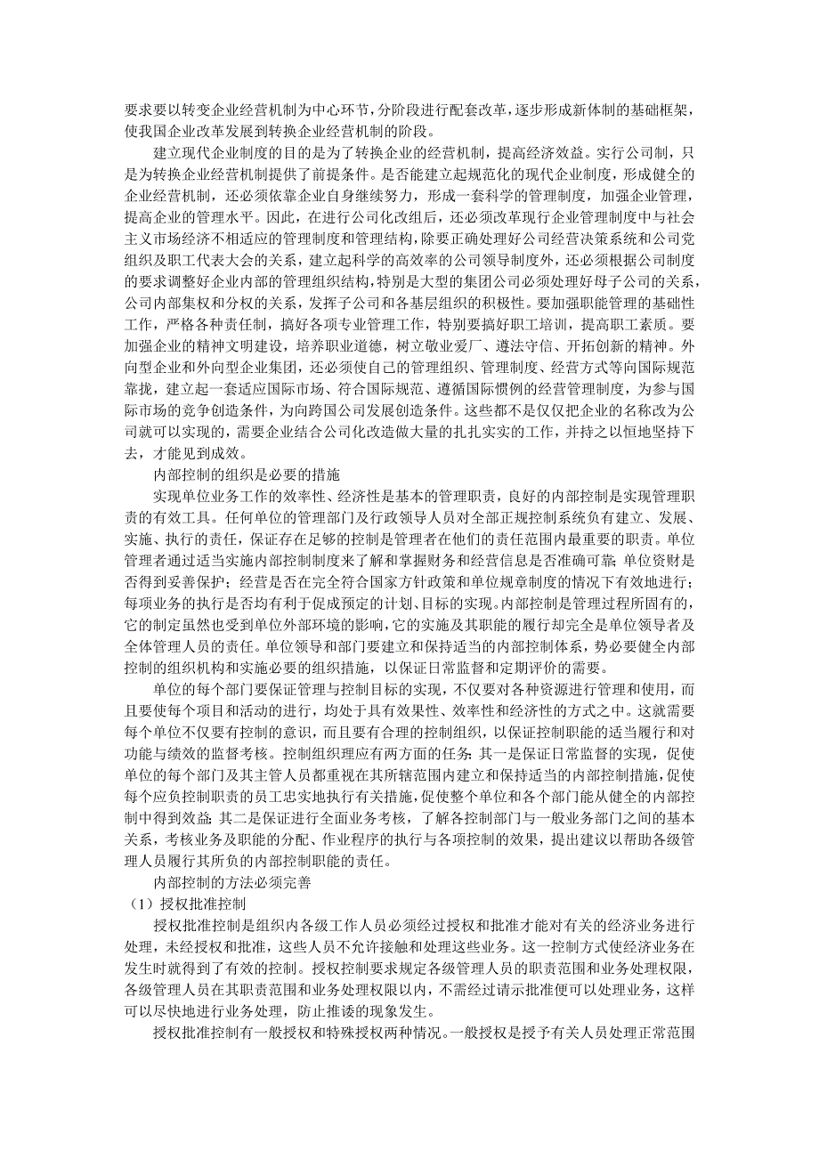 控制和现代企业制度.doc_第2页