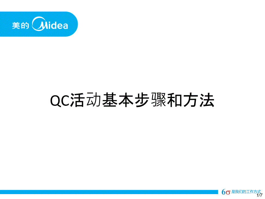 QC活动的基本步骤和方法_第1页