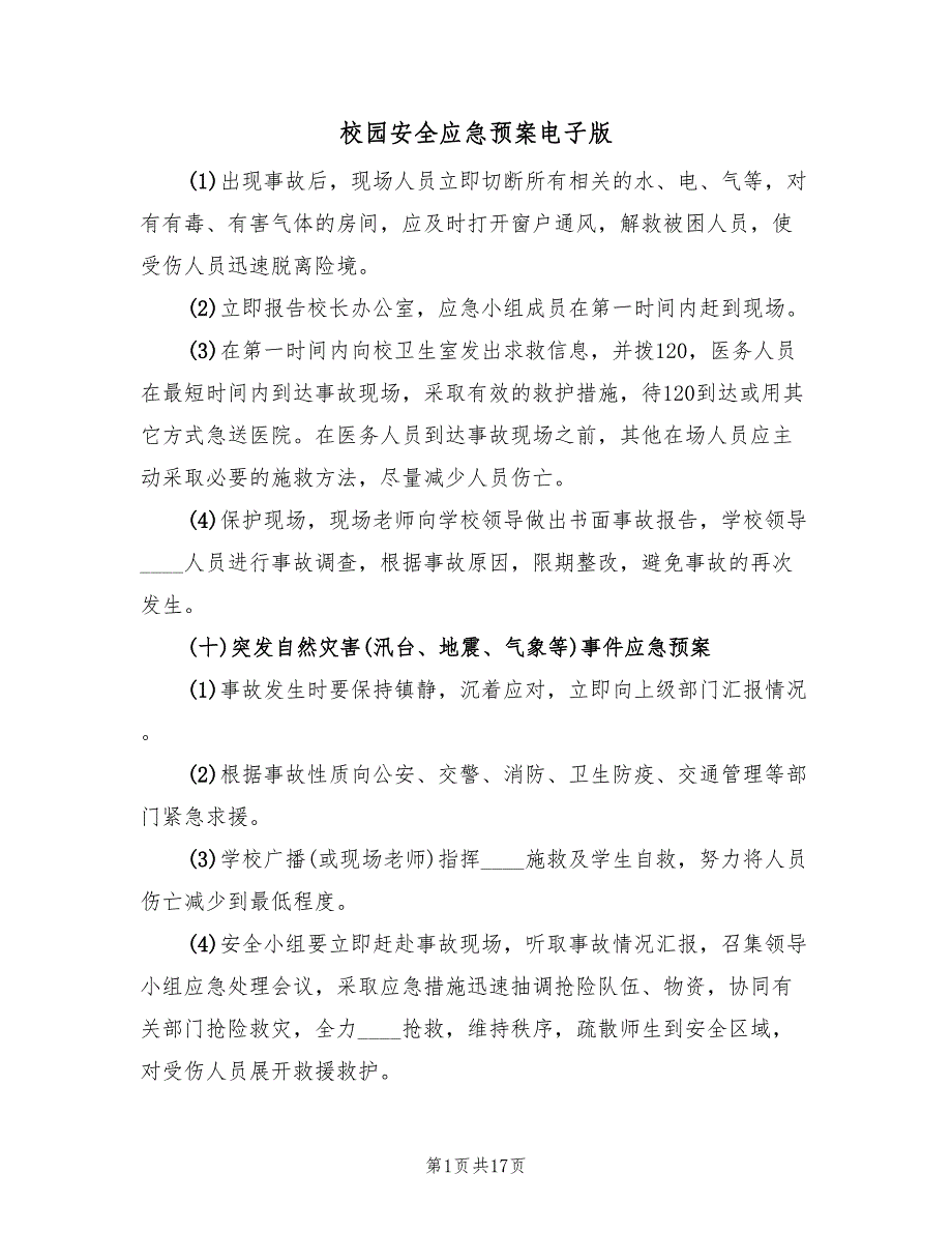 校园安全应急预案电子版（八篇）.doc_第1页