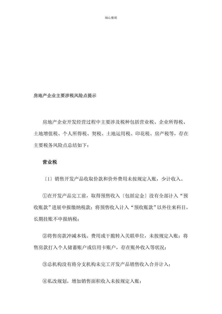 房地产企业主要涉税风险点提示_第1页