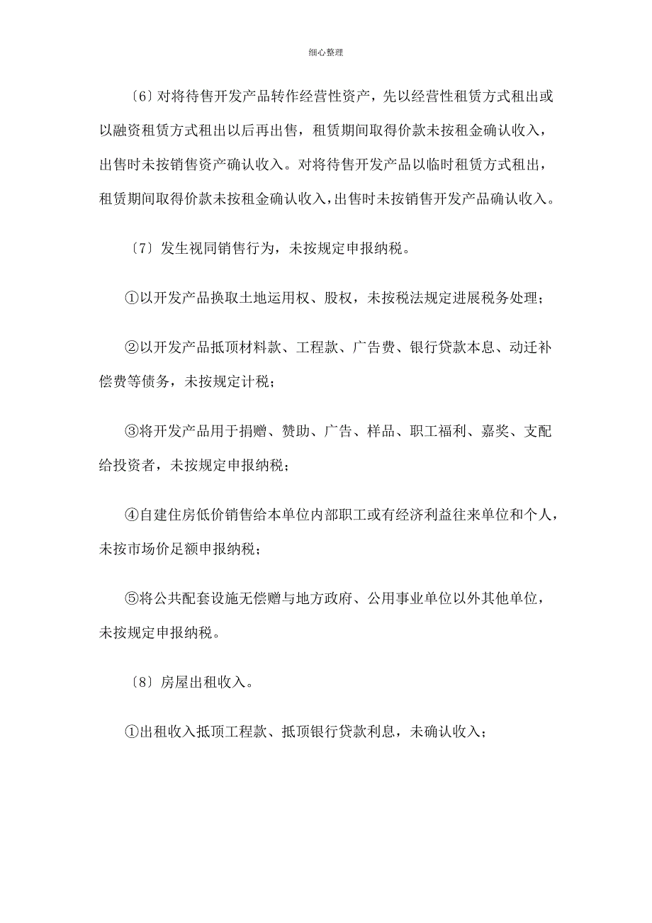 房地产企业主要涉税风险点提示_第3页