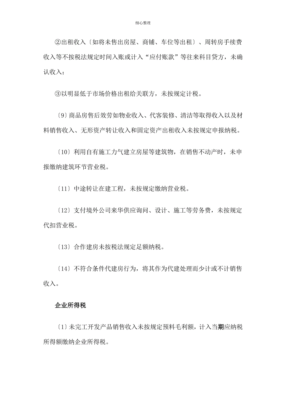 房地产企业主要涉税风险点提示_第4页