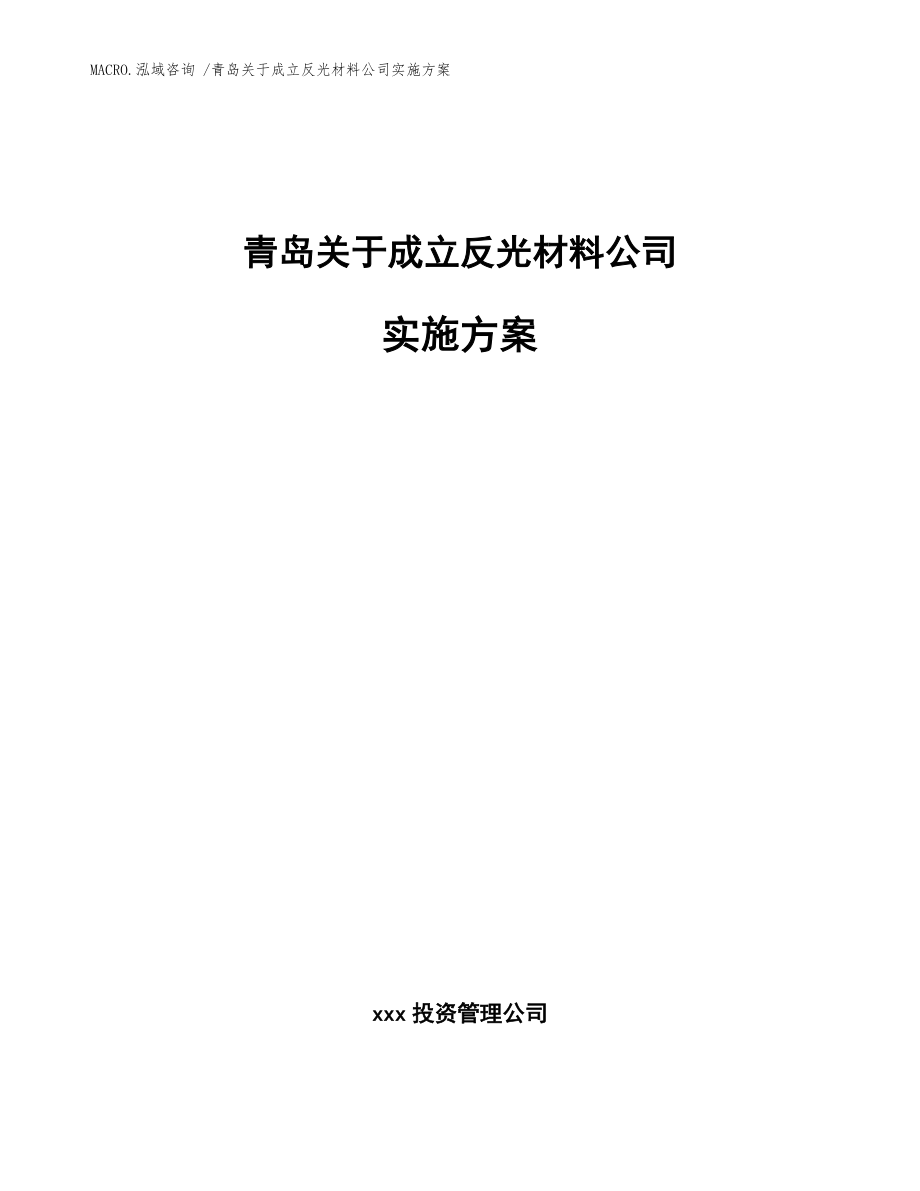 青岛关于成立反光材料公司实施方案_参考模板_第1页