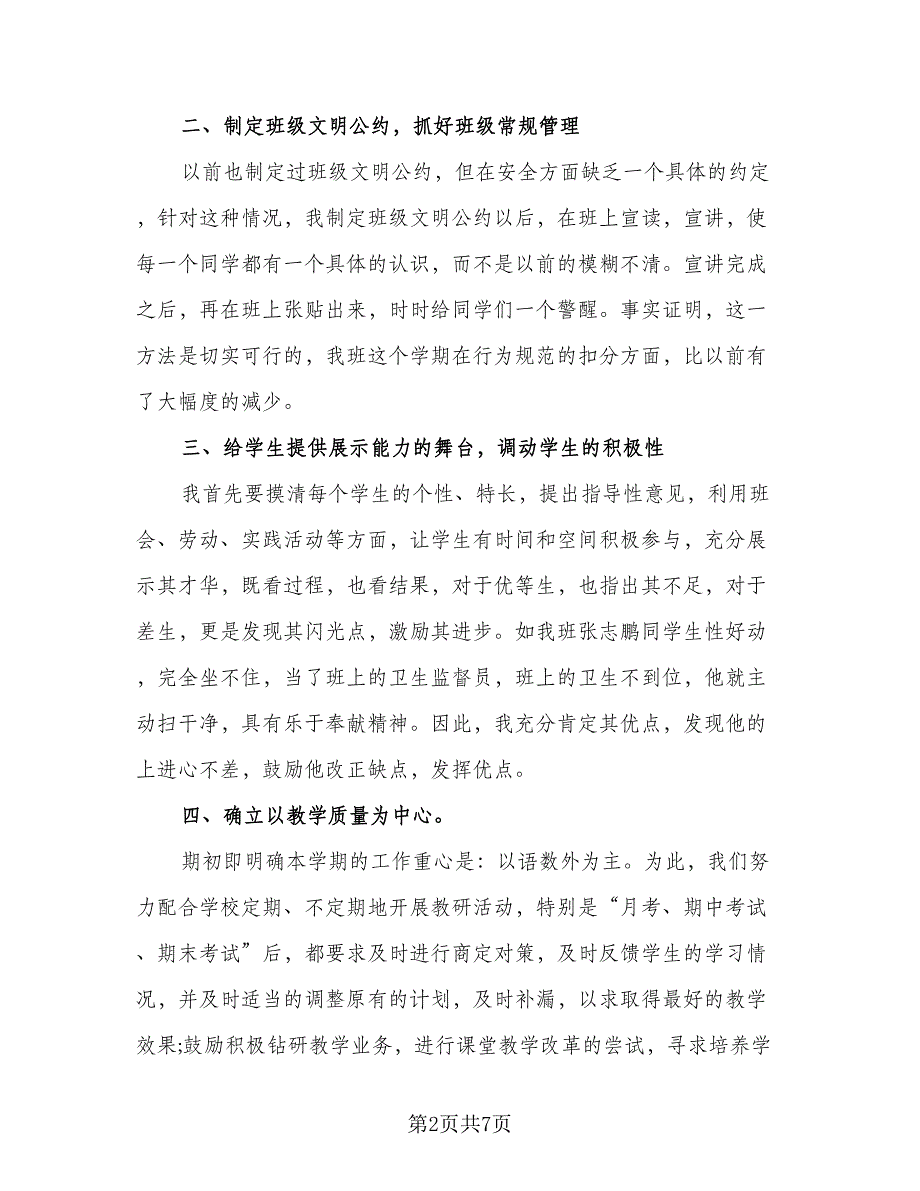 有关初一班主任的工作总结标准模板（二篇）.doc_第2页