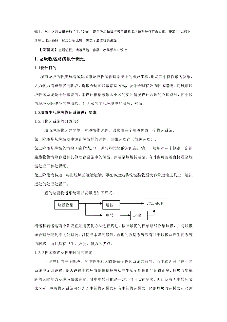 垃圾收运路线设计.doc_第2页