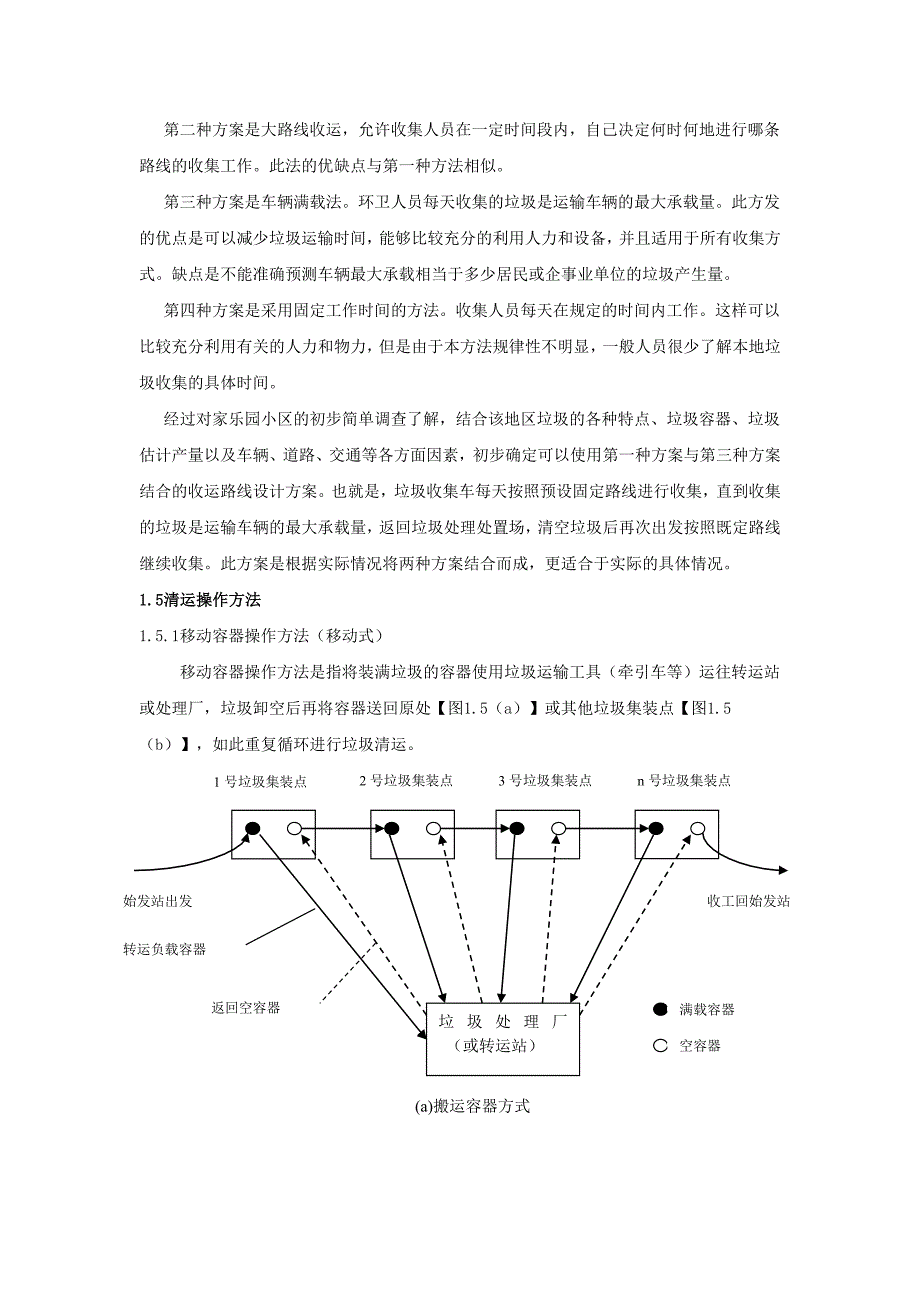 垃圾收运路线设计.doc_第4页