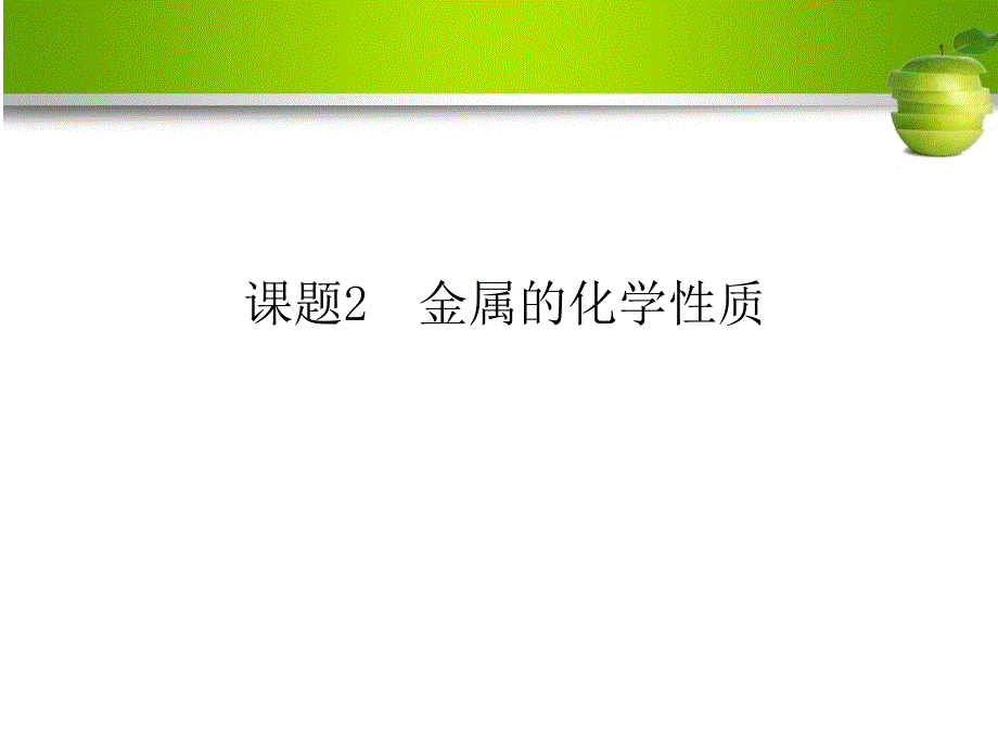 名校导学九年级化学下册 第八单元 金属和金属材料 课题2 金属的化学性质课件 （新版）新人教版_第1页