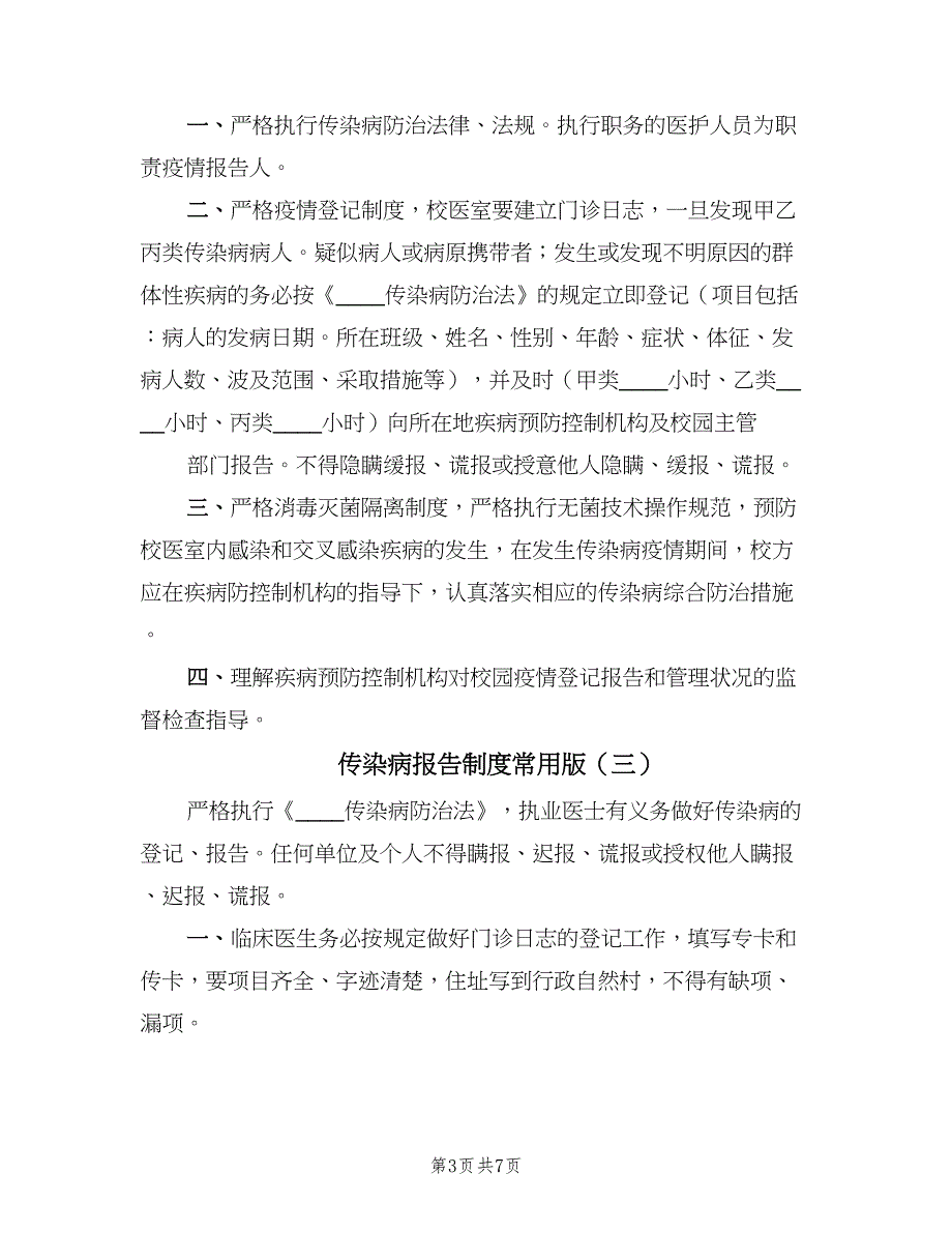 传染病报告制度常用版（四篇）.doc_第3页