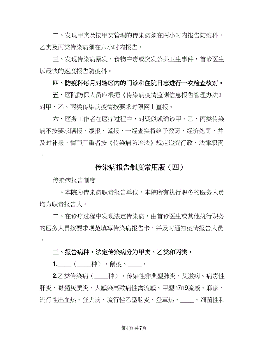 传染病报告制度常用版（四篇）.doc_第4页