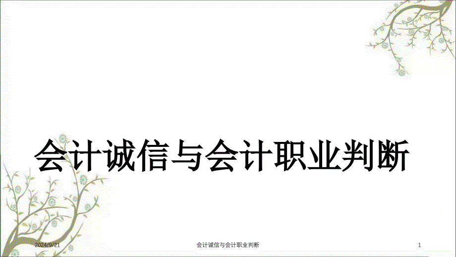 会计诚信与会计职业判断课件_第1页