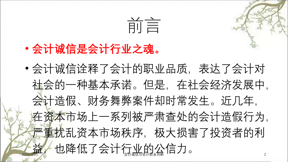 会计诚信与会计职业判断课件_第2页