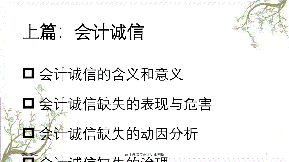 会计诚信与会计职业判断课件_第4页