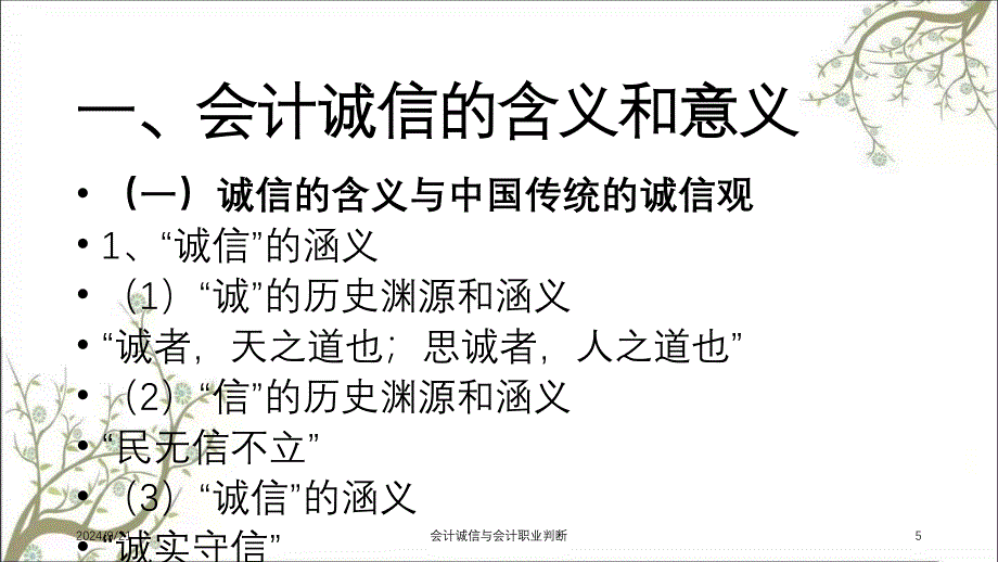 会计诚信与会计职业判断课件_第5页