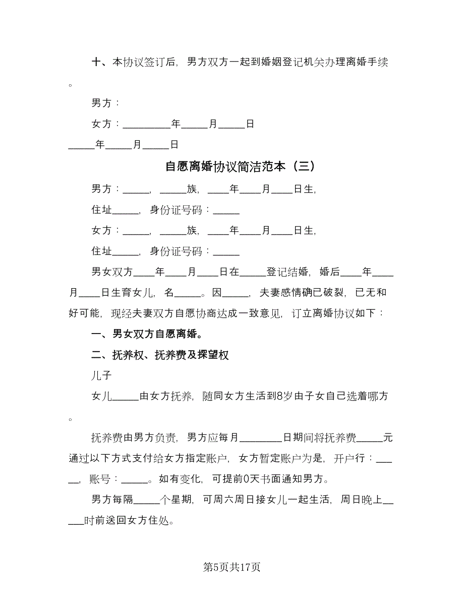 自愿离婚协议简洁范本（八篇）.doc_第5页