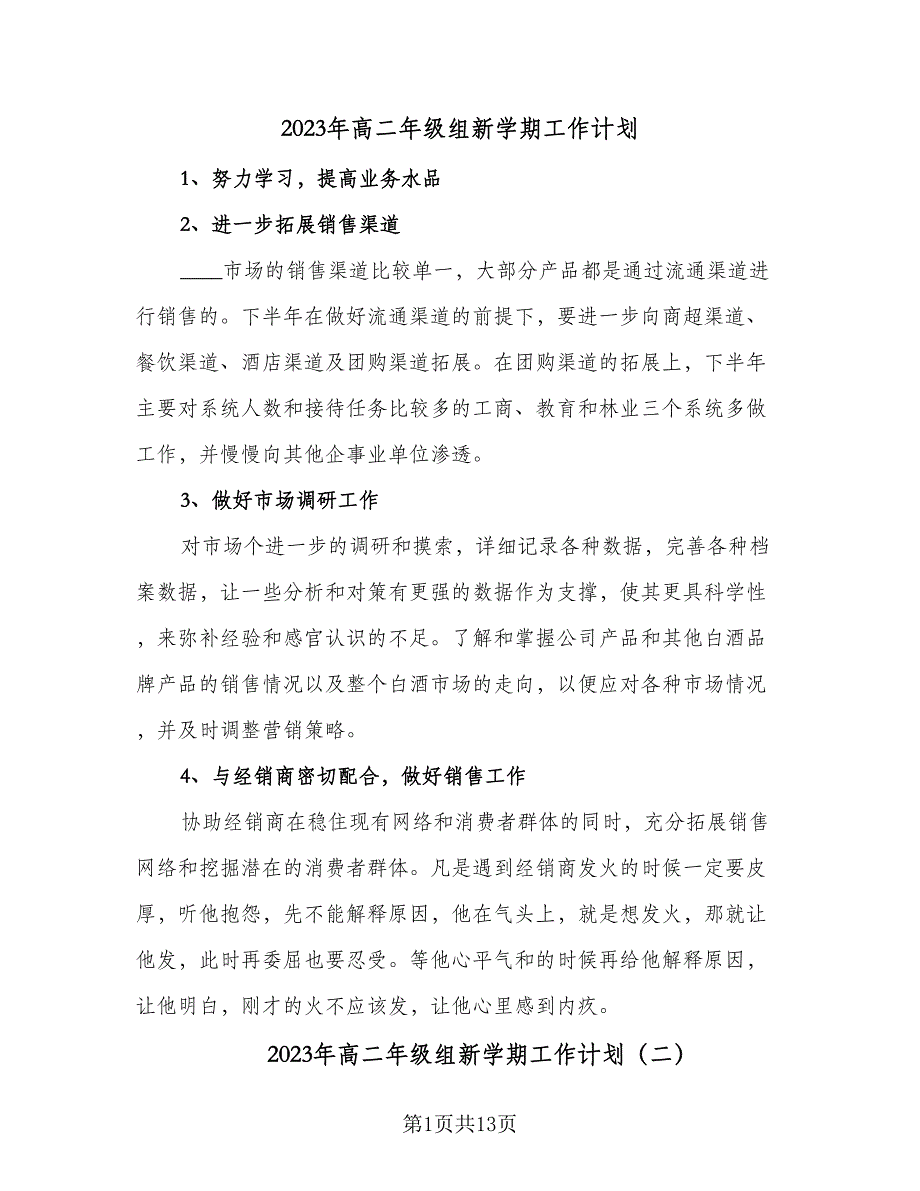 2023年高二年级组新学期工作计划（四篇）_第1页