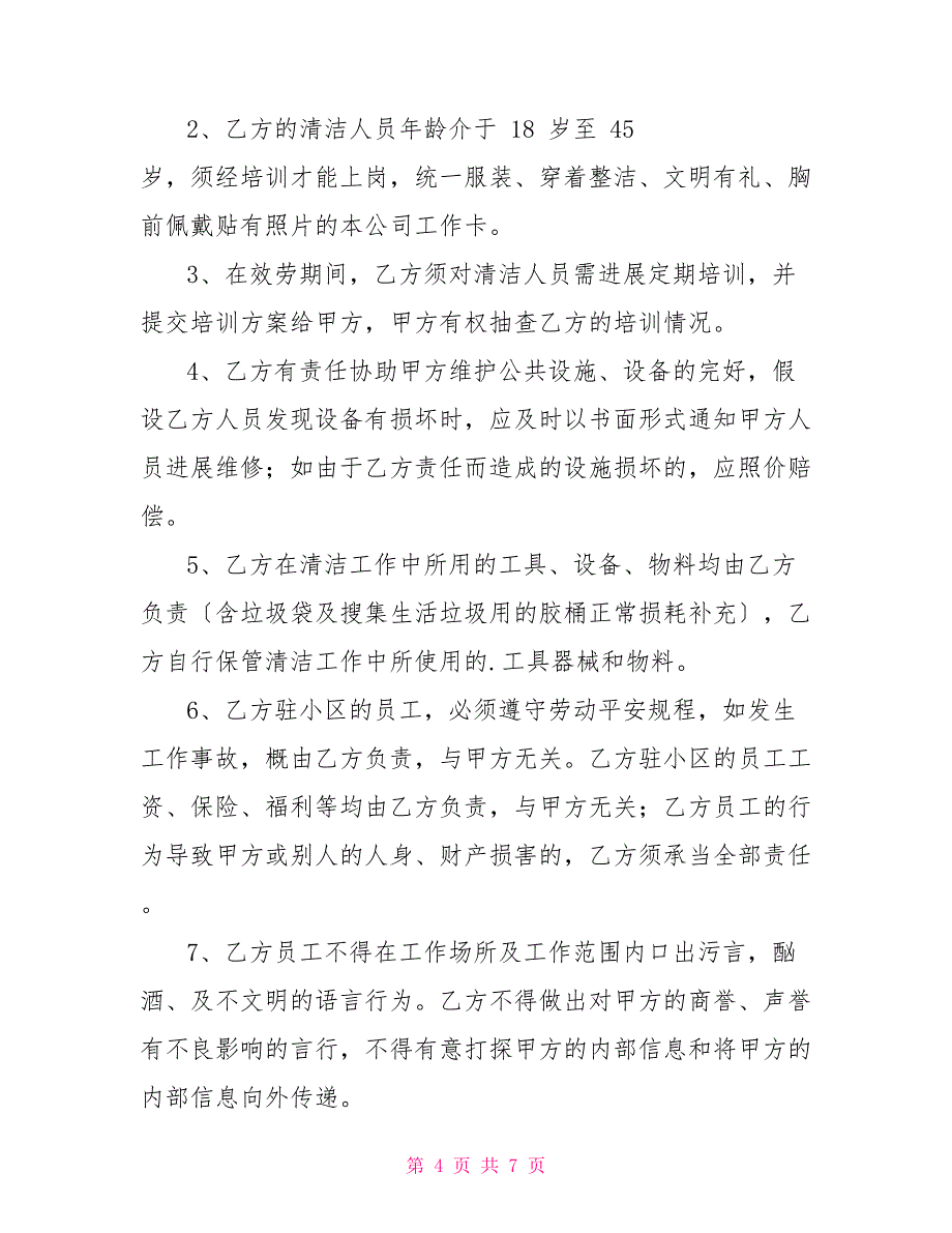 清洁服务合同模板_第4页