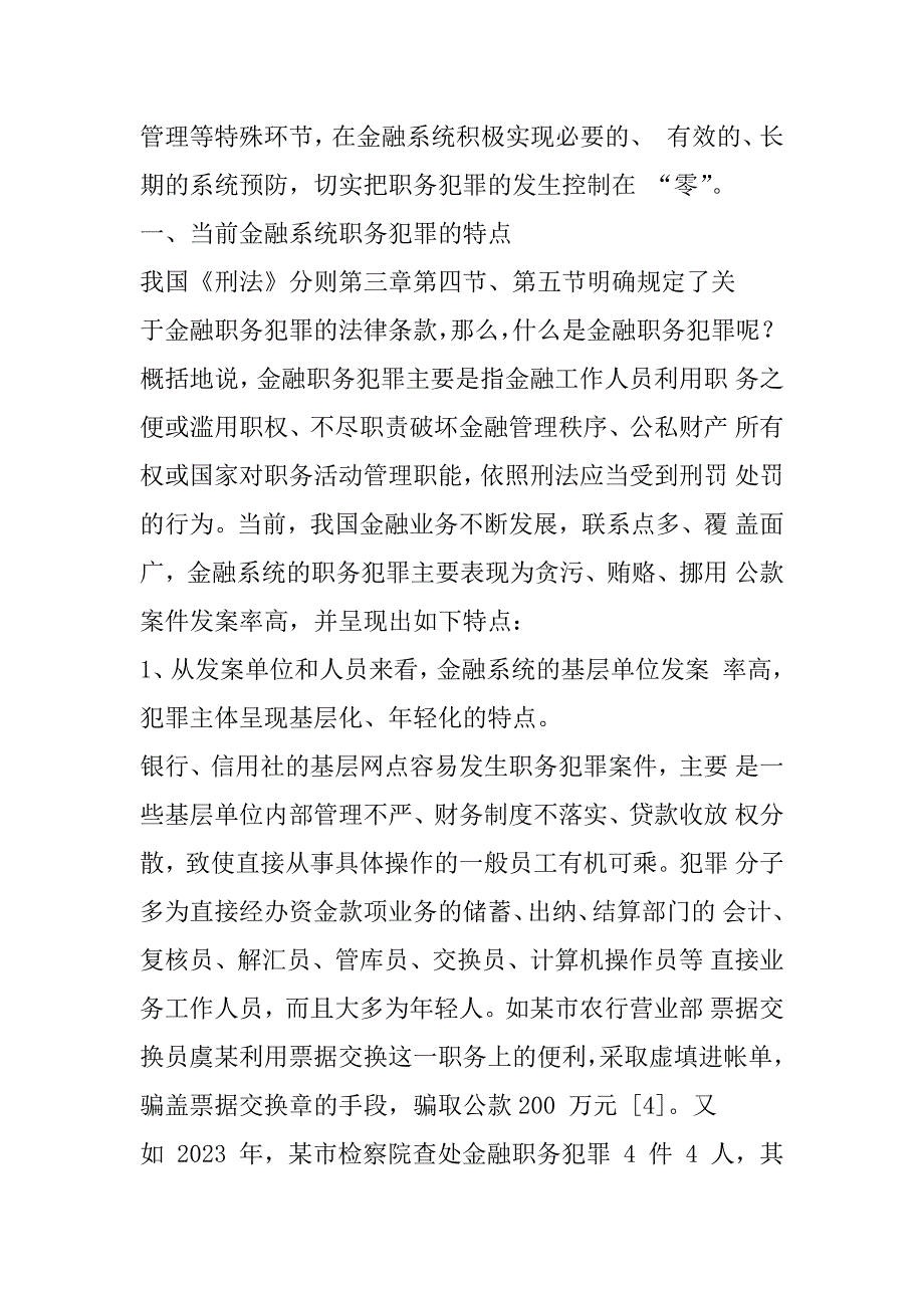 2023年浅议金融系统职务犯罪资料-0318071921x_第3页