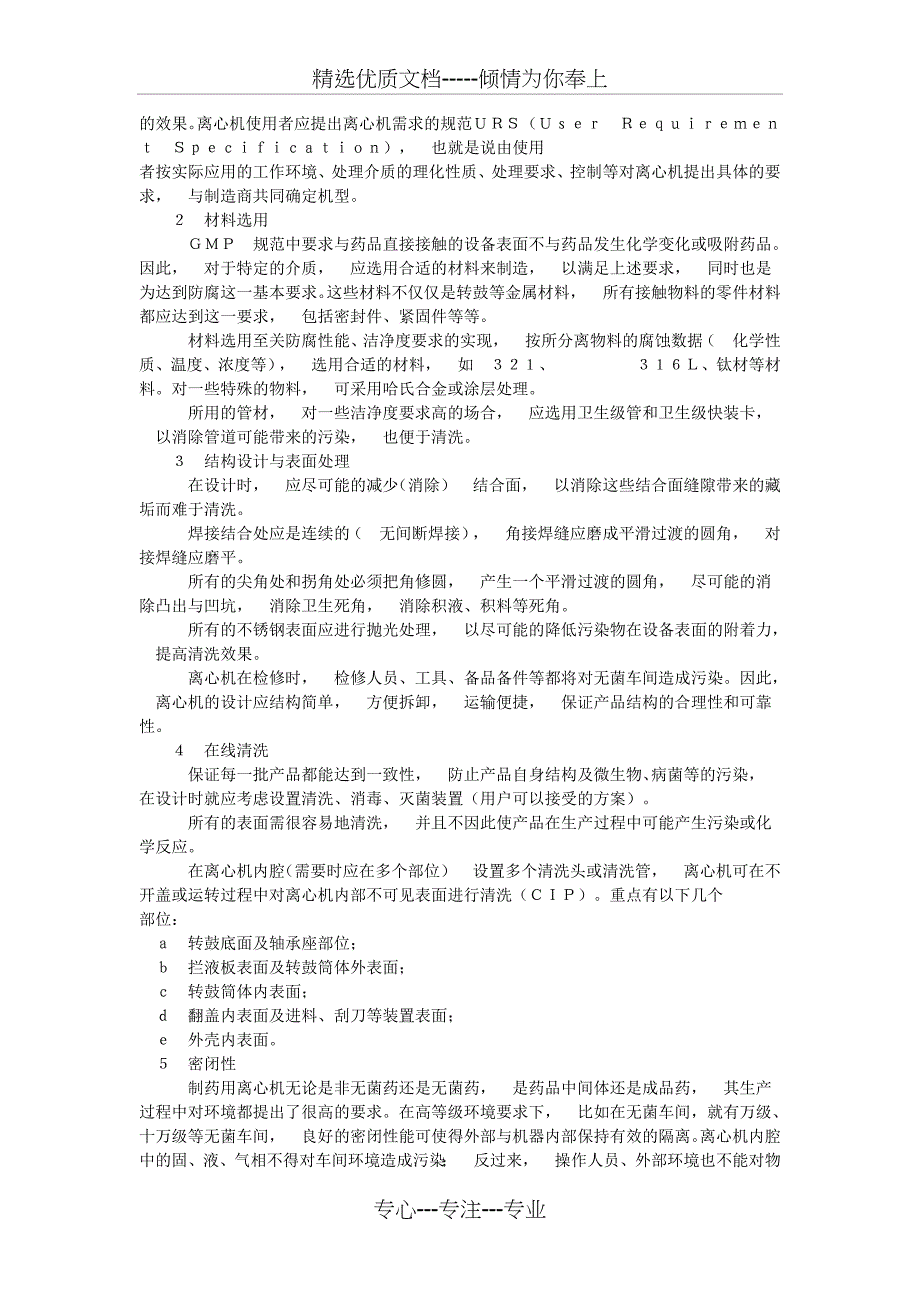 离心机在制药工业应用中的技术要求_第2页