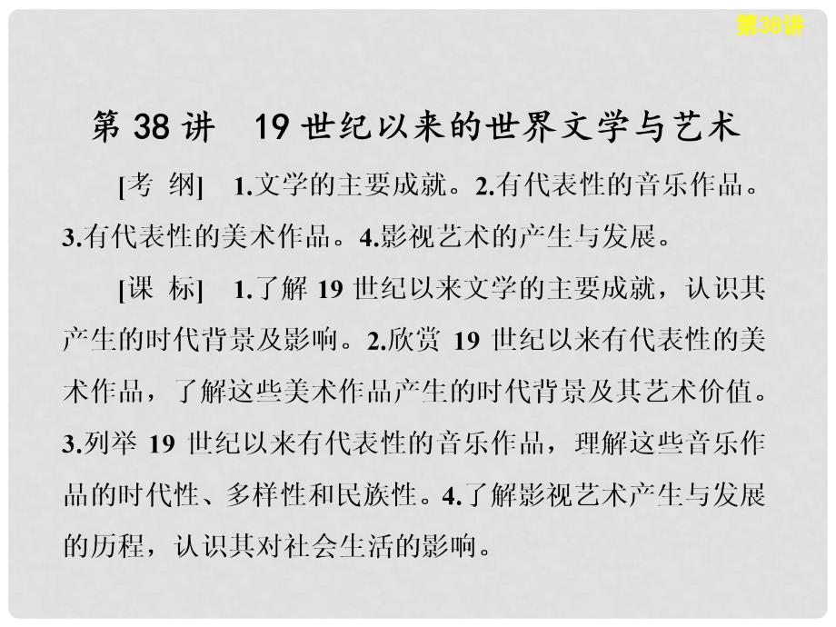 高考历史大一轮复习 专题十五 第38讲19世纪世界文学与艺术课件 人民版_第1页