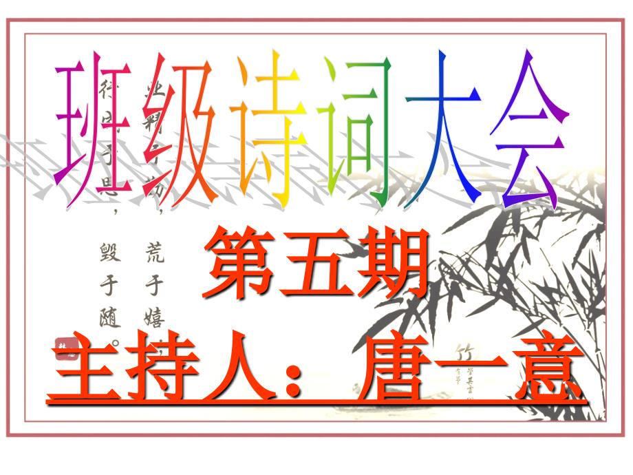 班级诗词大会第五期课件_第1页