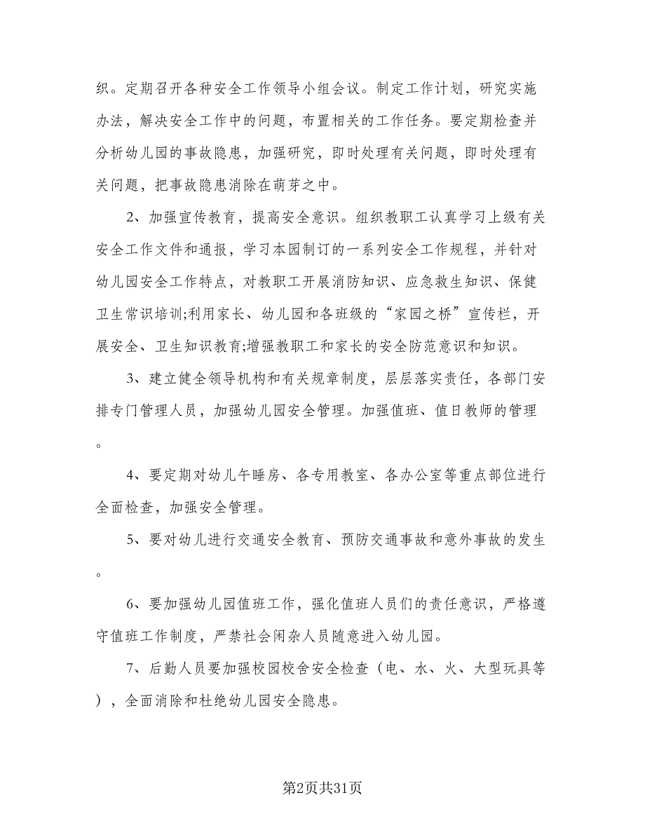 幼儿园班级安全管理工作计划范文（6篇）.doc_第2页