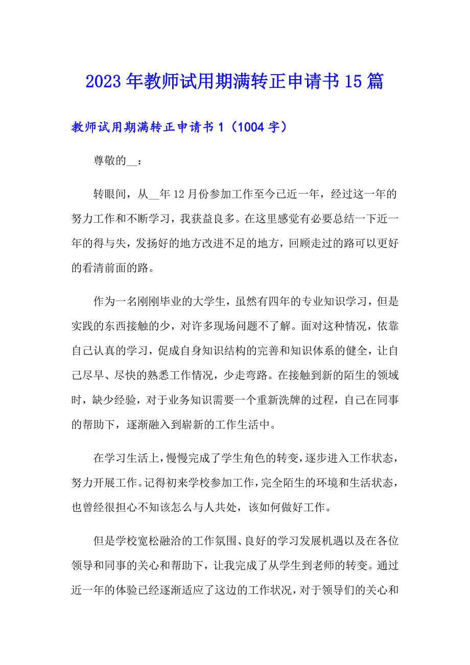 2023年教师试用期满转正申请书15篇_第1页