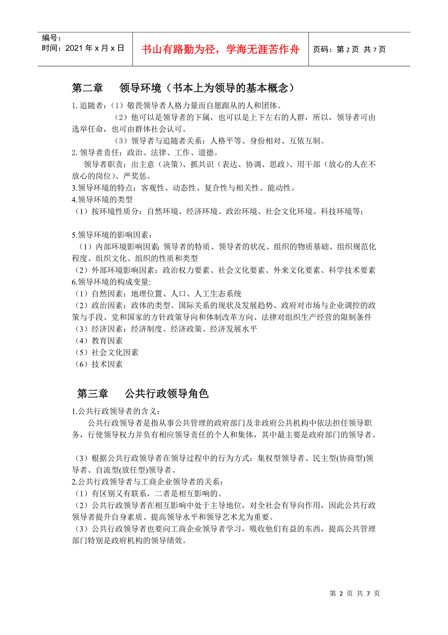 《行政领导学》汪 知识要点 修改重点版_第2页