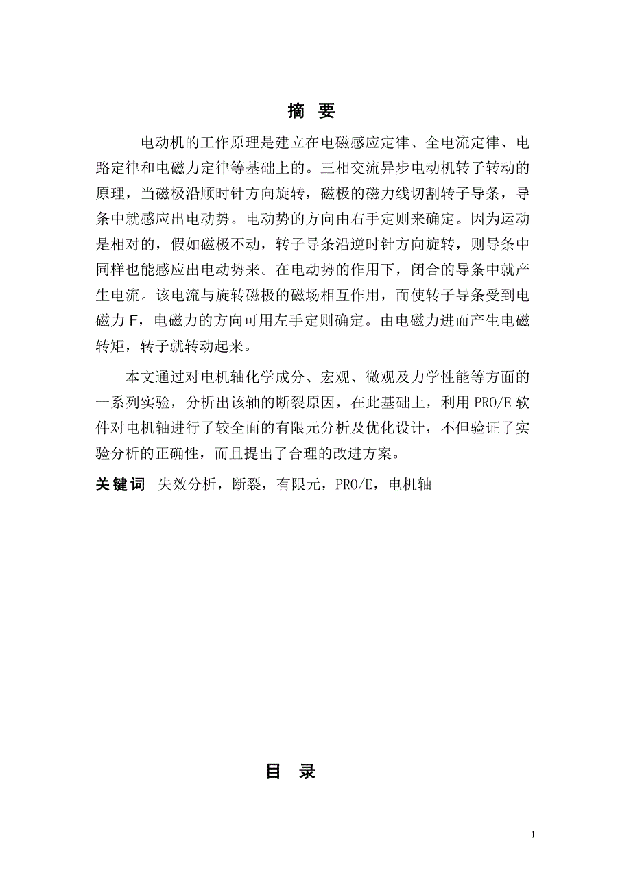 电机轴的失效分析和优化设计毕业论文.doc_第1页