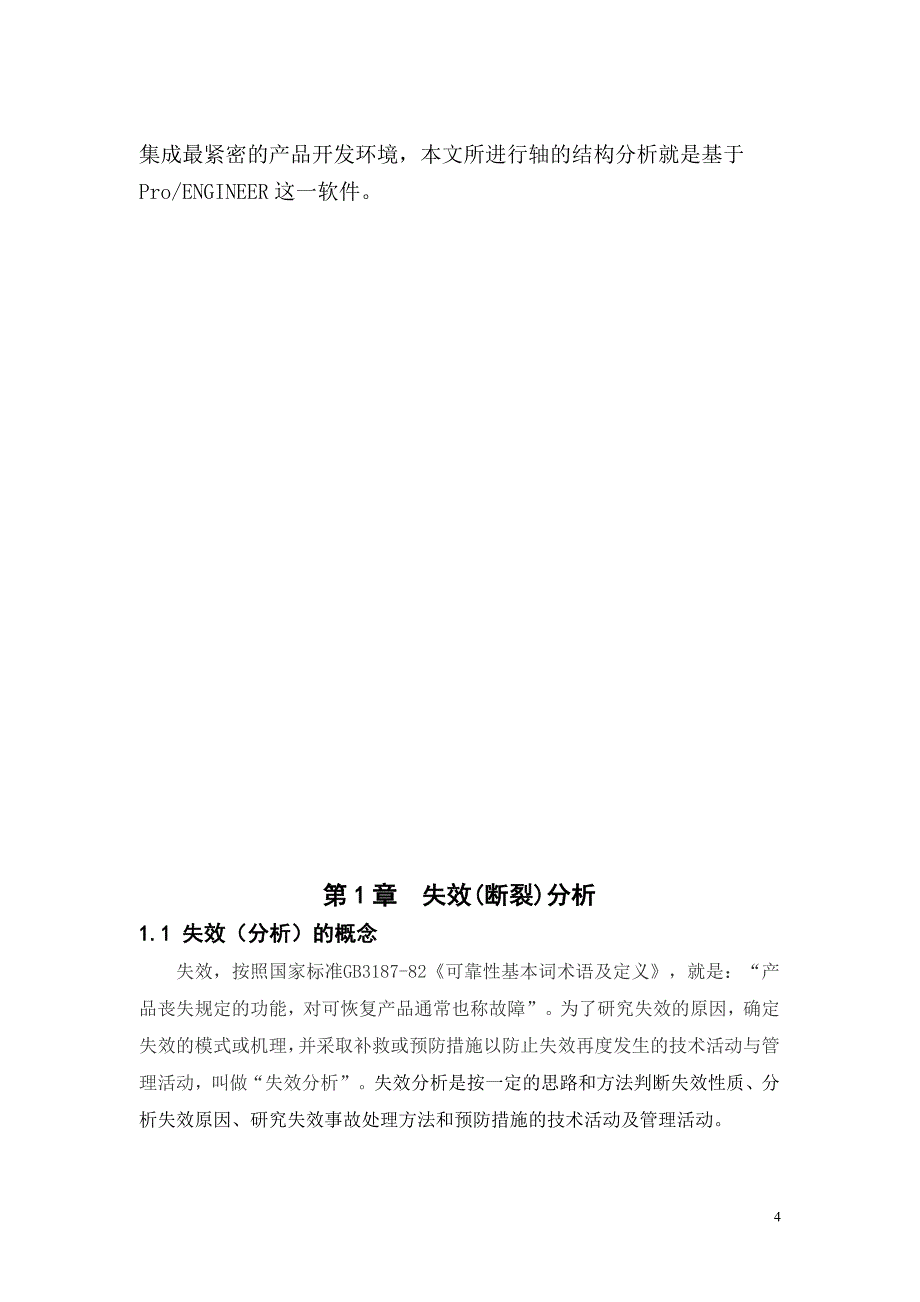 电机轴的失效分析和优化设计毕业论文.doc_第4页