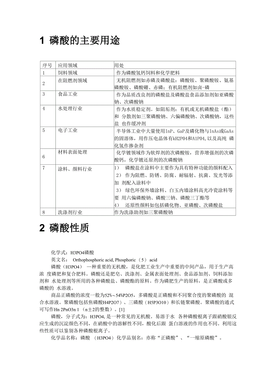 磷酸用途介绍_第1页