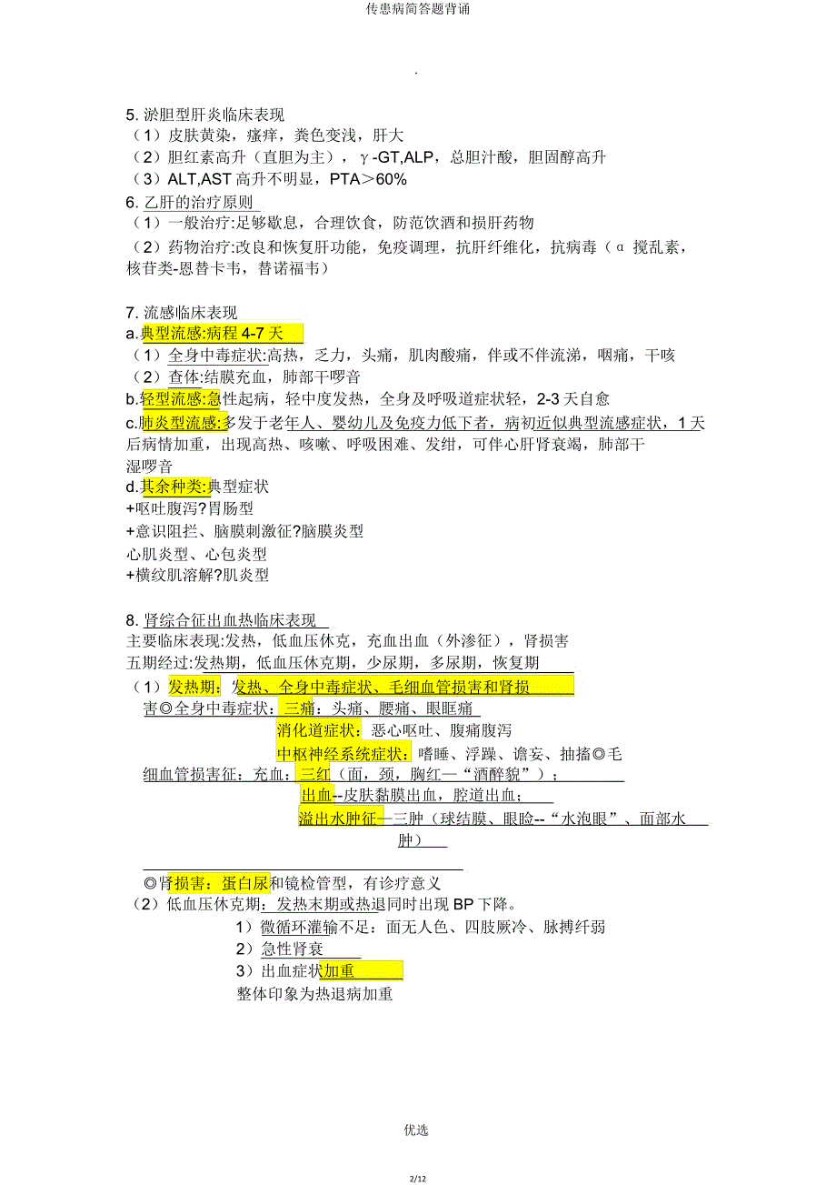 传染病简答题背诵.doc_第2页