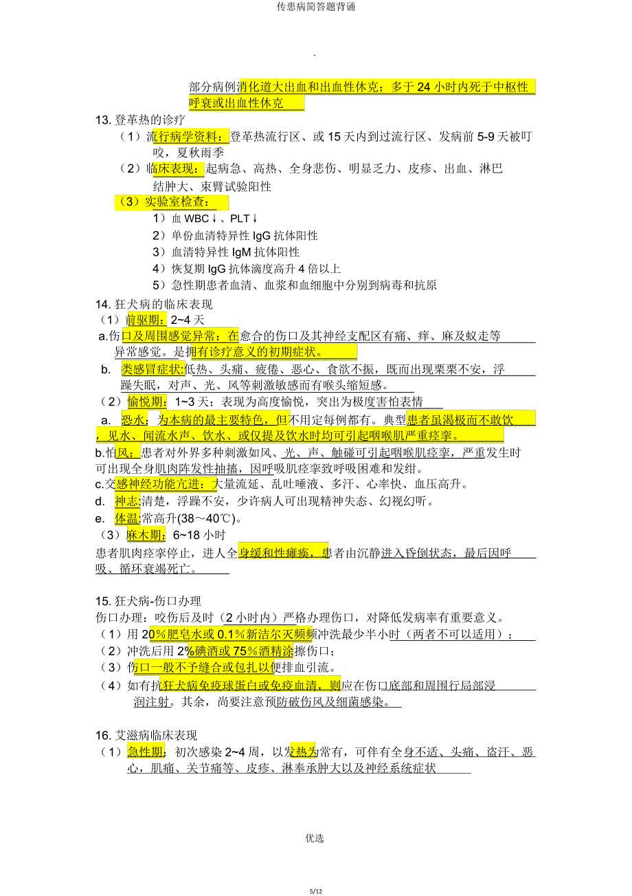 传染病简答题背诵.doc_第5页