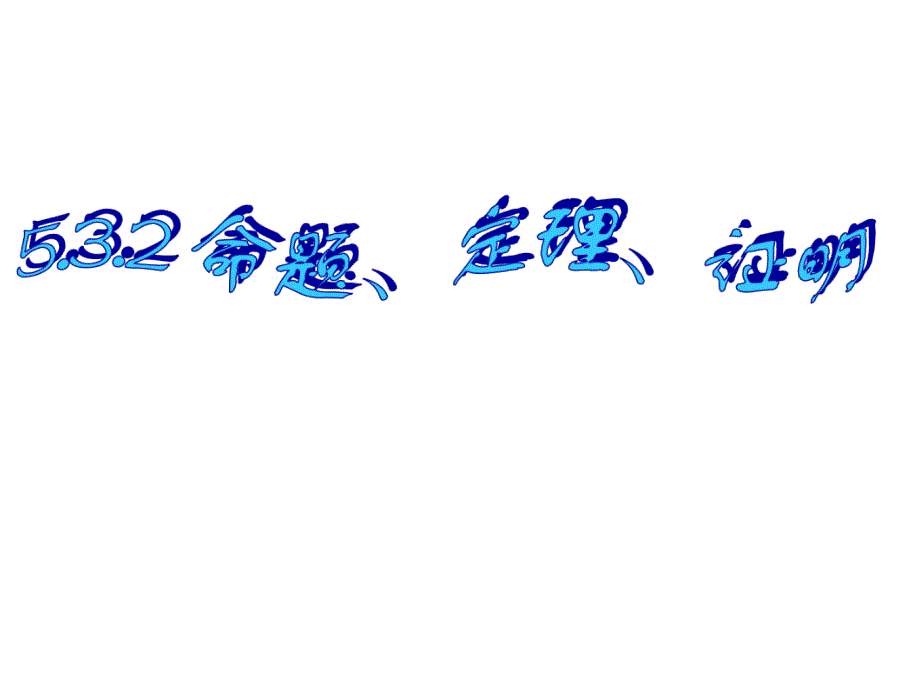 5.3.2命题、定理、证明(优质公开课)_第1页