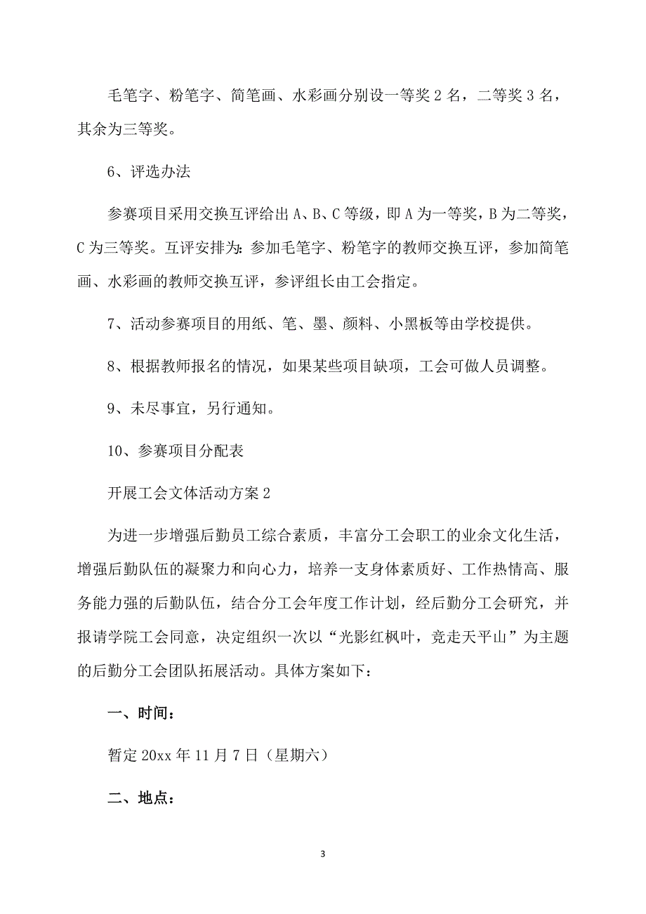 开展工会文体活动方案5篇_第3页