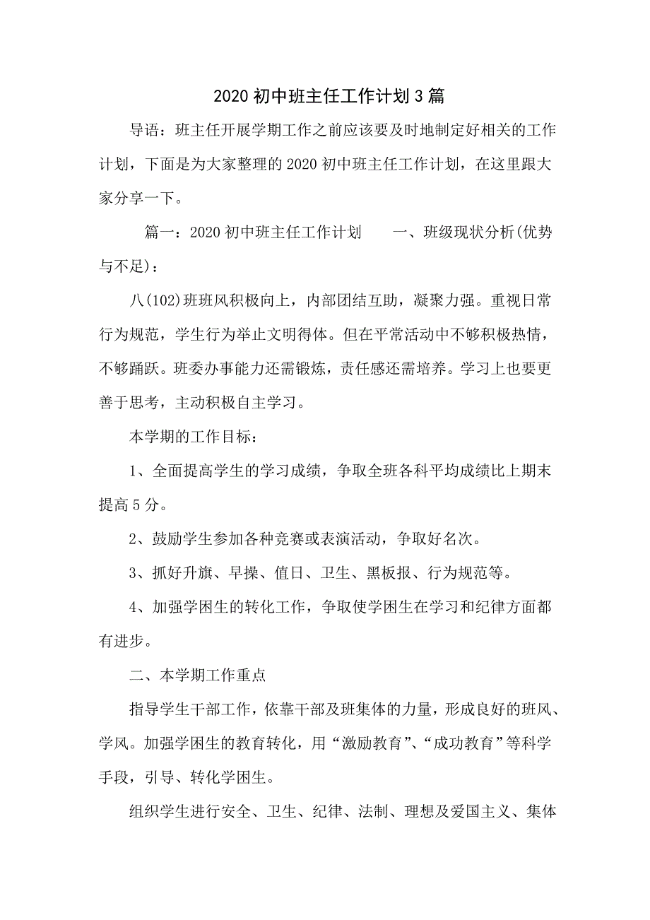 2020初中班主任工作计划3篇_第1页