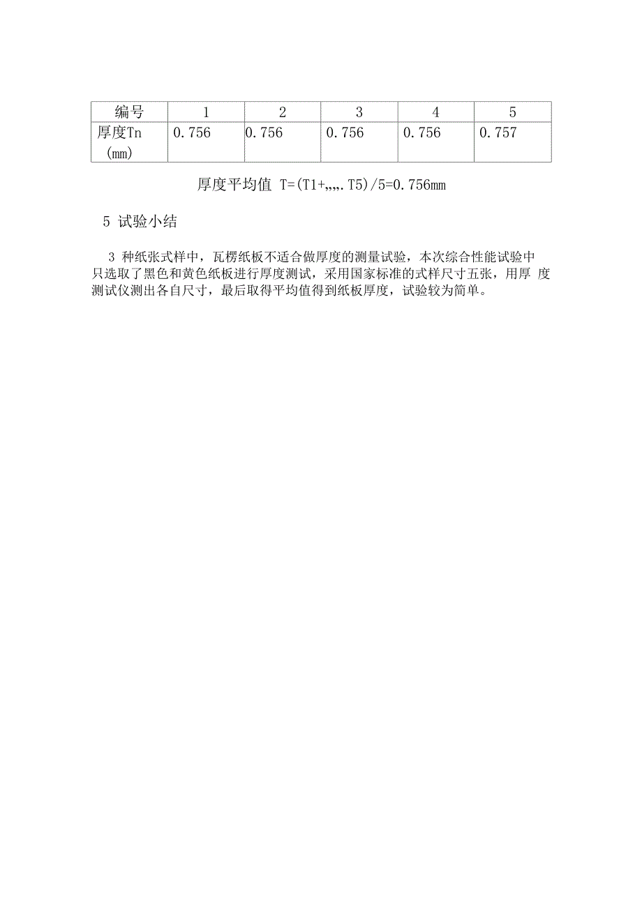 纸张综合性能试验报告书_第4页