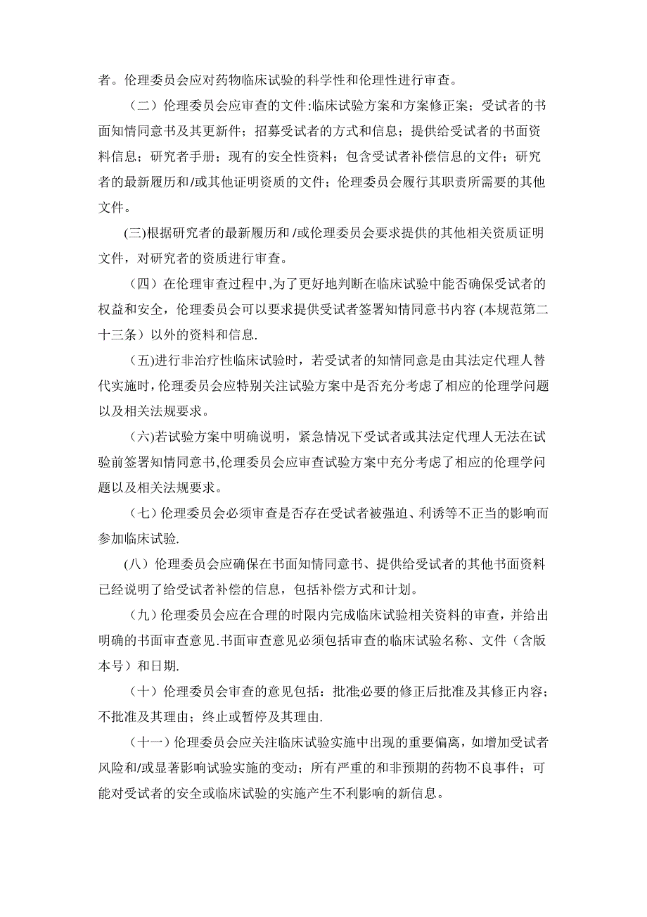 药物临床试验质量管理规范修订稿_第2页