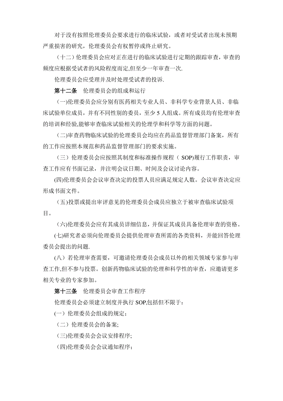 药物临床试验质量管理规范修订稿_第3页