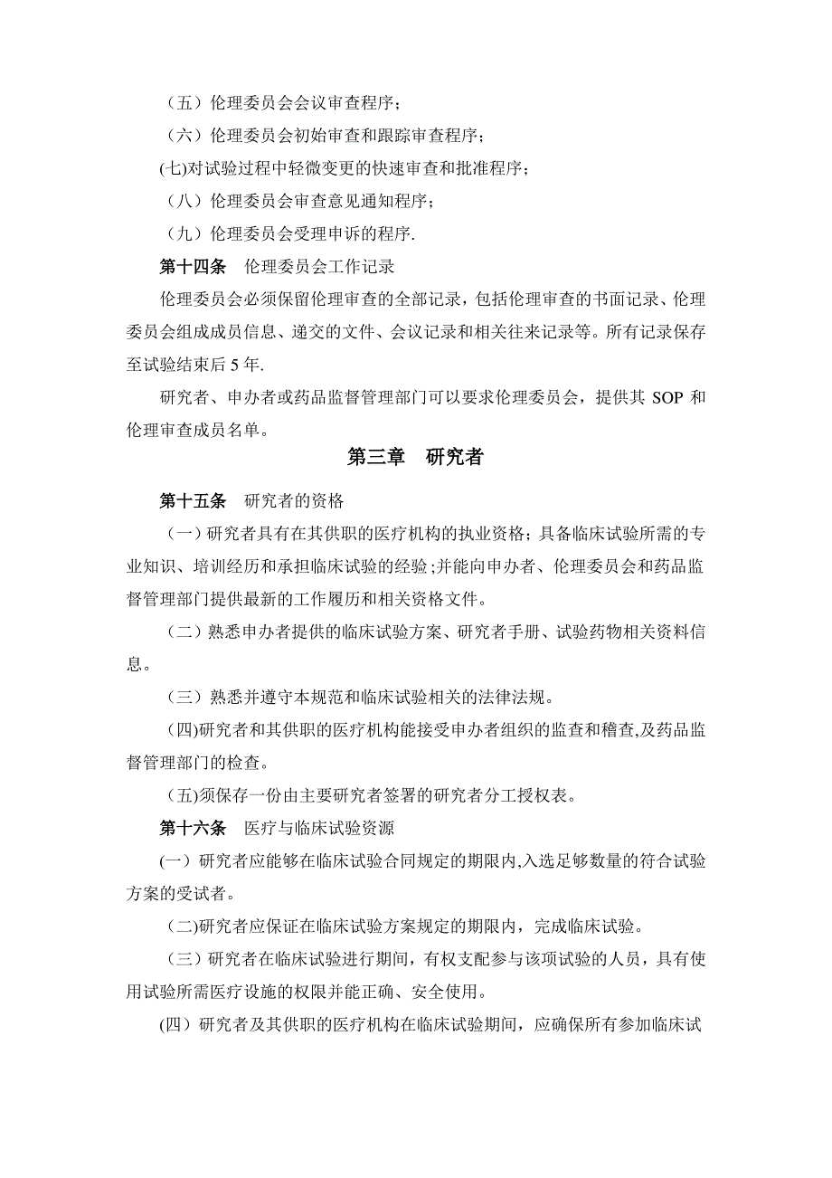 药物临床试验质量管理规范修订稿_第4页