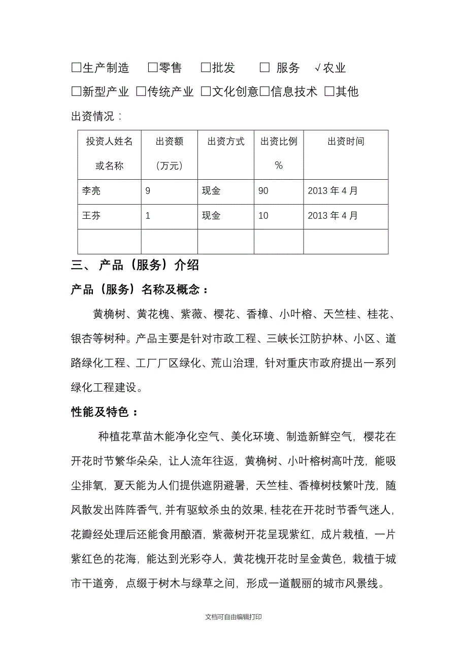 计划书(参考样稿1苗木种植类)_第4页