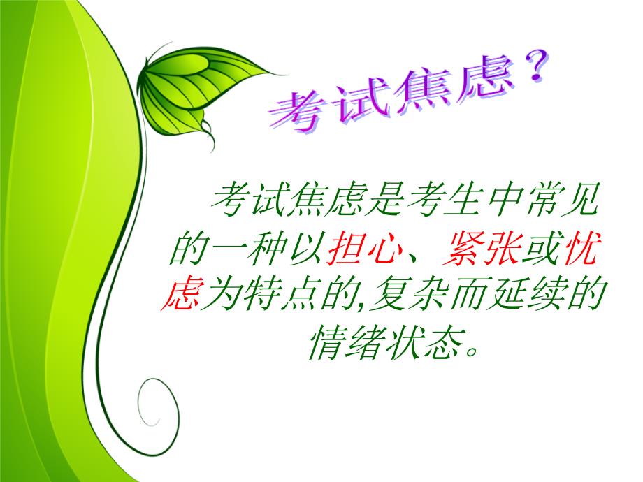 考试焦虑有良方课件.ppt_第2页