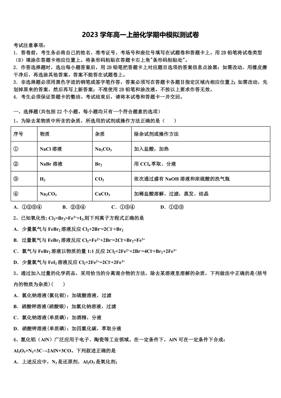 2023学年河北省承德实验中学化学高一第一学期期中考试模拟试题含解析.doc_第1页