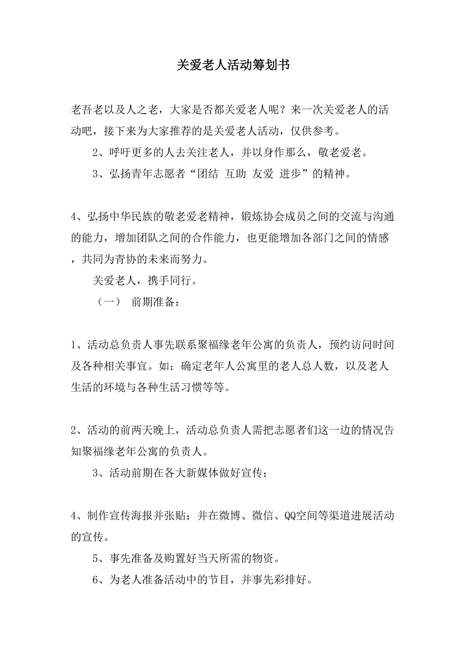 关爱老人活动策划书.doc_第1页