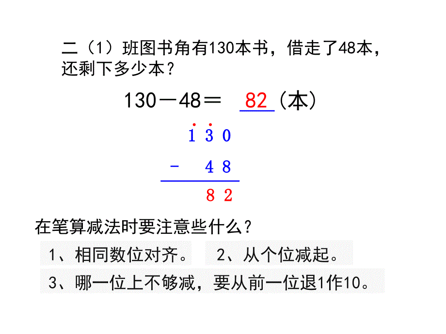 苏教版小学数学二年级下册ppt课件：三位数减法的笔算(隔位退位减)_第2页