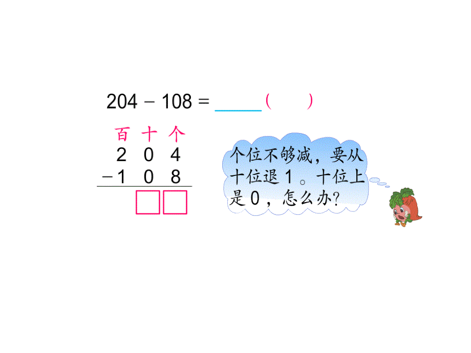 苏教版小学数学二年级下册ppt课件：三位数减法的笔算(隔位退位减)_第4页