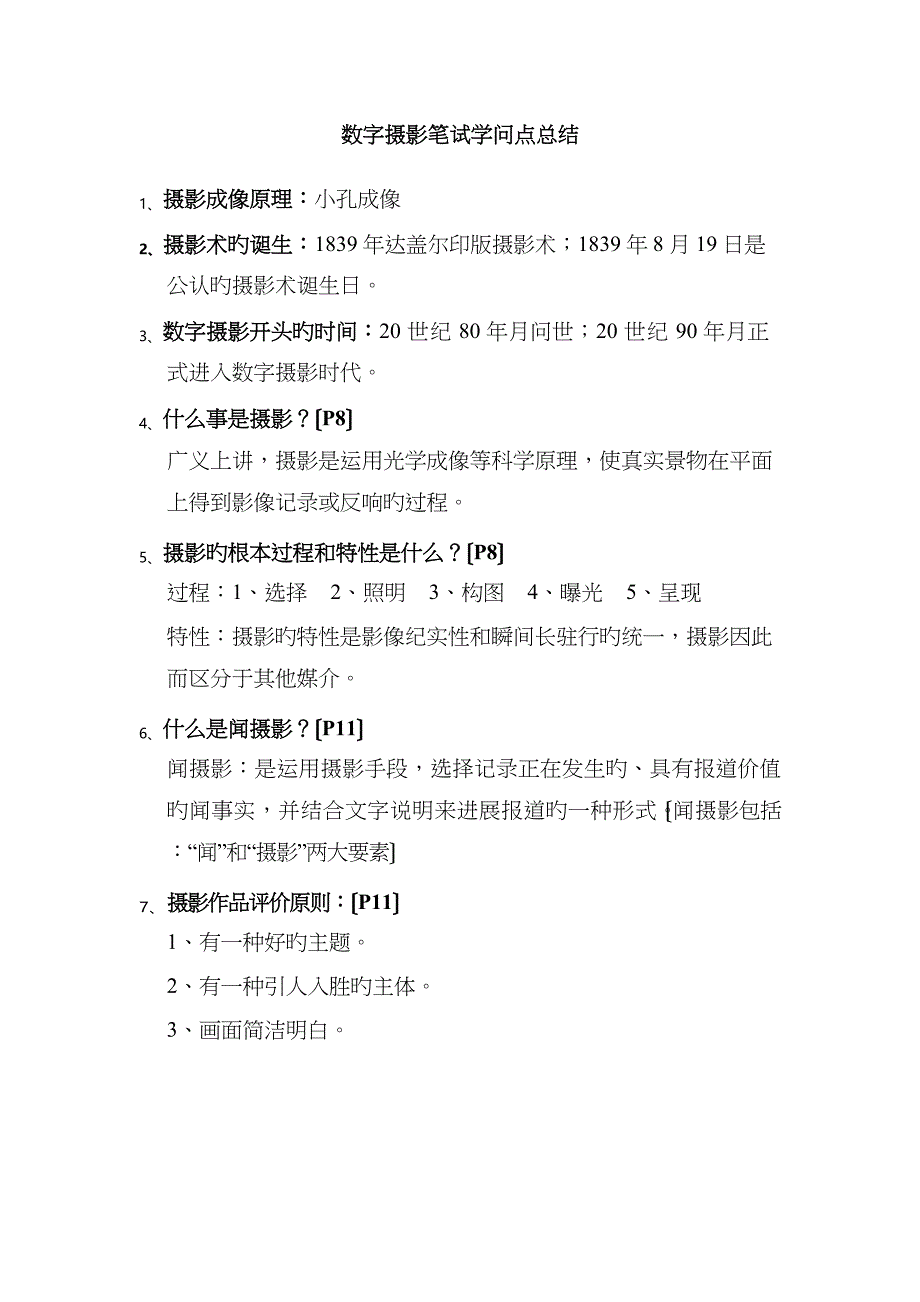 2023年数字摄影笔试知识点_第1页