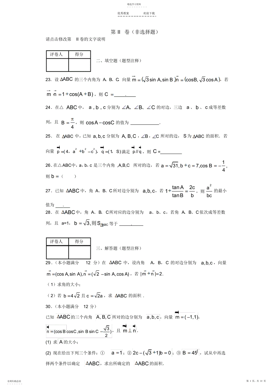 2022年解三角形典型例题综合讲解_第4页