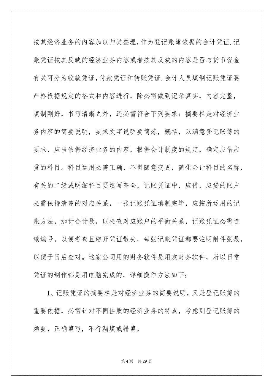 关于会计的毕业实习报告五篇_第4页