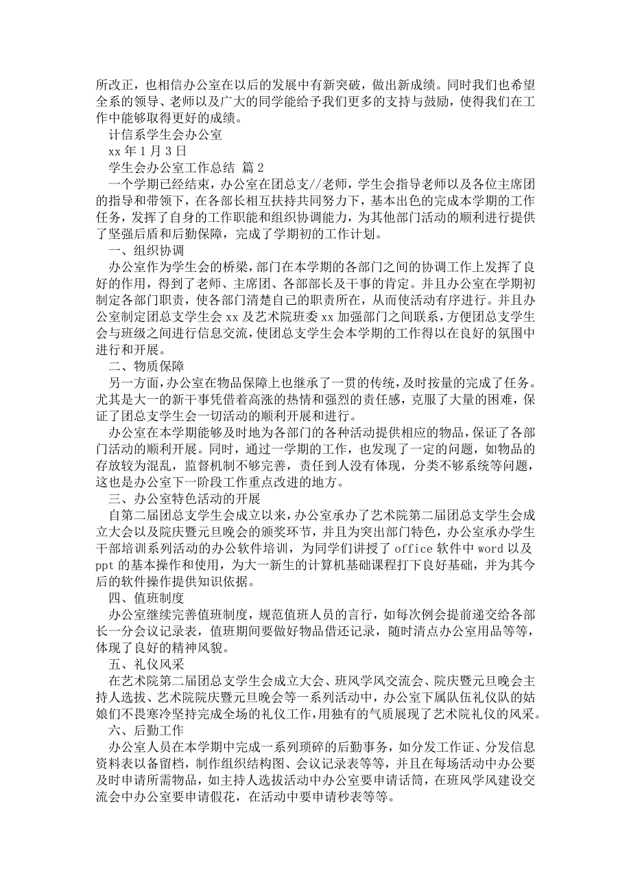 2021年学生会办公室工作总结集合7篇_第3页