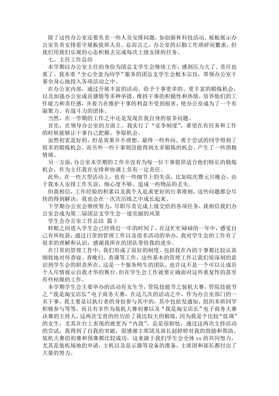 2021年学生会办公室工作总结集合7篇_第4页